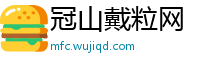 冠山戴粒网